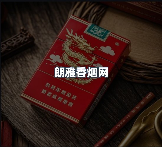 关于朗雅香烟网